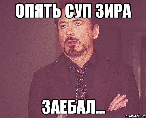 Опять суп зира Заебал..., Мем твое выражение лица