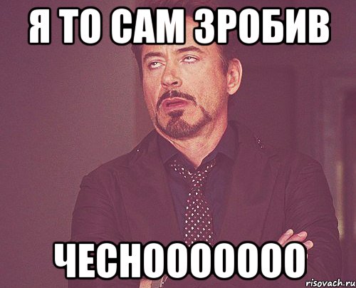 я то сам зробив чеснооооооо, Мем твое выражение лица