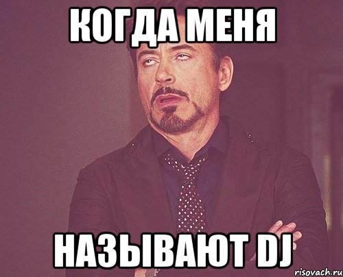 Когда меня называют DJ, Мем твое выражение лица