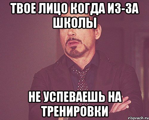 твое лицо когда из-за школы не успеваешь на тренировки, Мем твое выражение лица