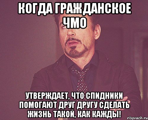 Когда гражданское ЧМО утверждает, что СПИДники помогают друг другу сделать жизнь такой, как кажды!, Мем твое выражение лица