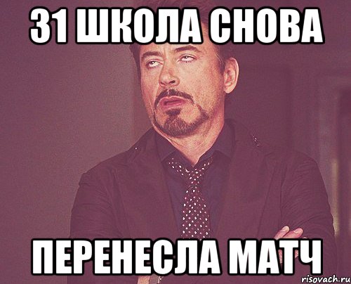 31 школа снова перенесла матч, Мем твое выражение лица