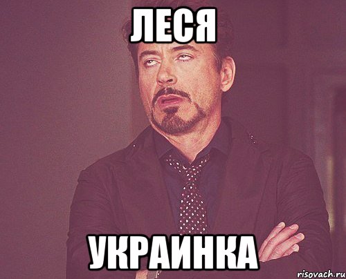 Леся Украинка, Мем твое выражение лица