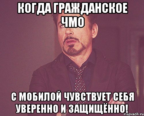 Когда гражданское ЧМО с мобилой чувствует себя уверенно и защищённо!, Мем твое выражение лица
