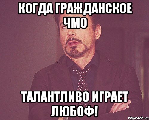 Когда гражданское ЧМО талантливо играет ЛЮБОФ!, Мем твое выражение лица