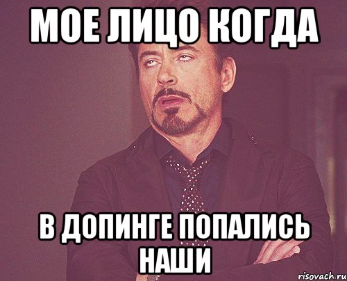 Мое лицо когда в допинге попались наши, Мем твое выражение лица