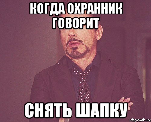 когда охранник говорит снять шапку, Мем твое выражение лица