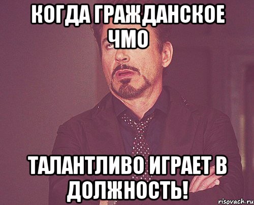Когда гражданское ЧМО талантливо играет в должность!, Мем твое выражение лица