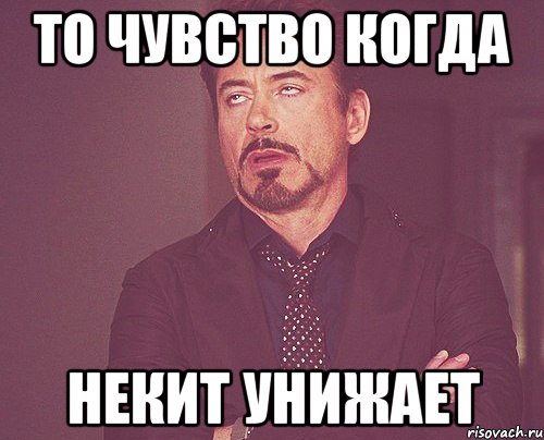то чувство когда некит унижает, Мем твое выражение лица