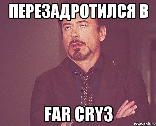 Перезадротился в Far Cry3, Мем твое выражение лица