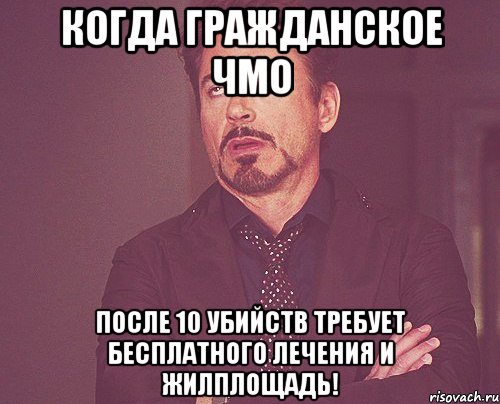 Когда гражданское ЧМО после 10 убийств требует бесплатного лечения и жилплощадь!, Мем твое выражение лица