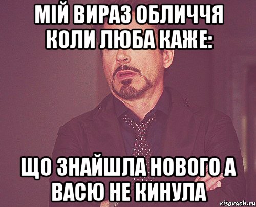 Мій вираз обличчя коли люба каже: що знайшла нового а васю не кинула, Мем твое выражение лица