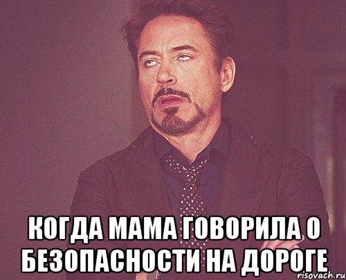  Когда мама говорила о безопасности на дороге, Мем твое выражение лица