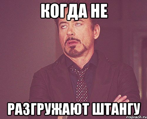 Когда не Разгружают штангу, Мем твое выражение лица
