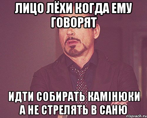 Лицо Лёхи когда ему говорят идти собирать камiнюки а не стрелять в Саню, Мем твое выражение лица
