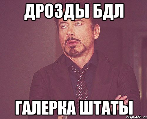 дрозды бдл галерка штаты, Мем твое выражение лица