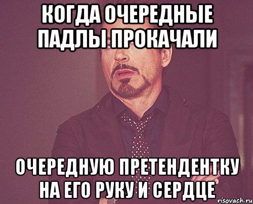 когда очередные падлы прокачали очередную претендентку на его руку и сердце, Мем твое выражение лица