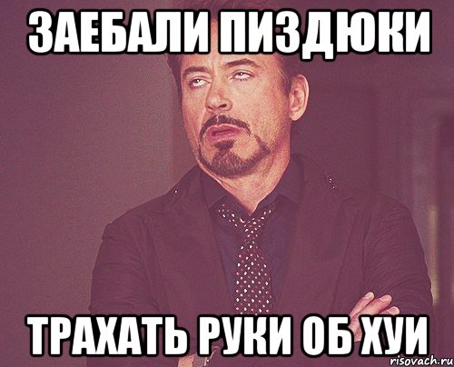 заебали пиздюки трахать руки об хуи, Мем твое выражение лица