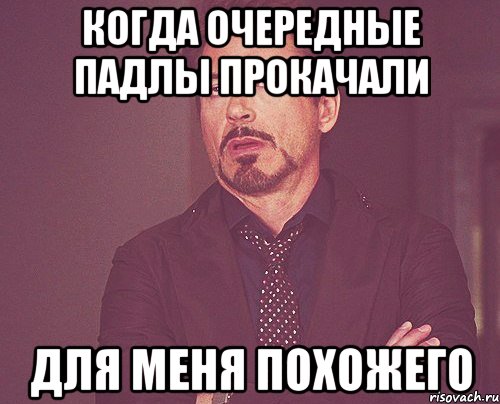 когда очередные падлы прокачали для меня похожего, Мем твое выражение лица