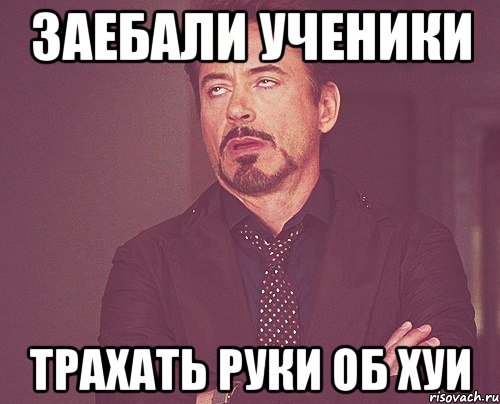 заебали ученики трахать руки об хуи, Мем твое выражение лица