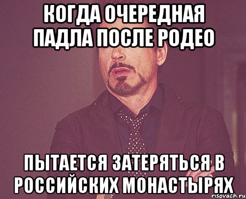 когда очередная падла после родео пытается затеряться в российских монастырях, Мем твое выражение лица