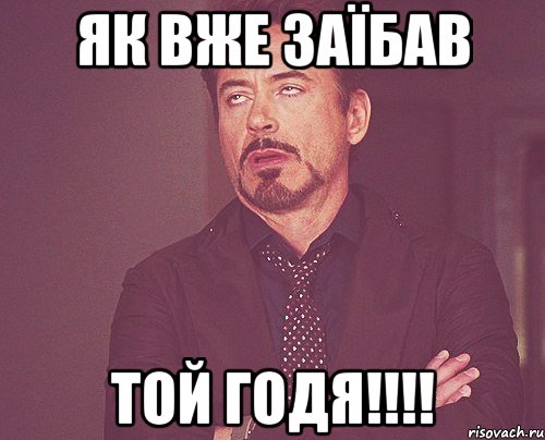 як вже заїбав той Годя!!!!, Мем твое выражение лица