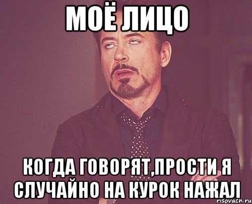 МОЁ ЛИЦО КОГДА ГОВОРЯТ,ПРОСТИ Я СЛУЧАЙНО НА КУРОК НАЖАЛ, Мем твое выражение лица