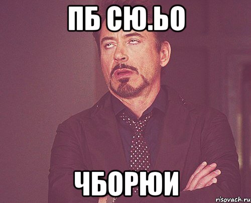 пб сю.ьо чборюи, Мем твое выражение лица