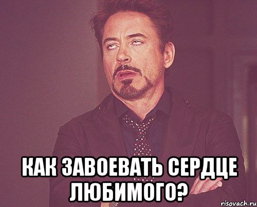  Как завоевать сердце любимого?, Мем твое выражение лица