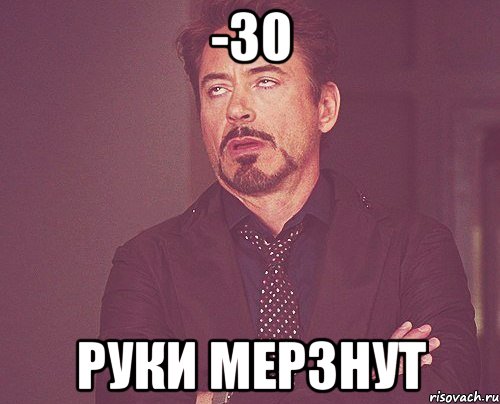 -30 Руки мерзнут, Мем твое выражение лица