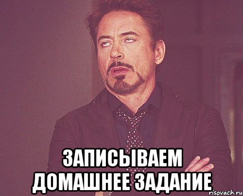  записываем домашнее задание, Мем твое выражение лица