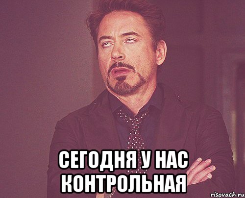  сегодня у нас контрольная, Мем твое выражение лица