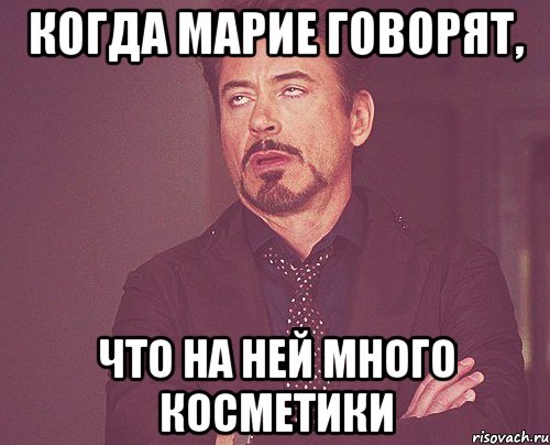 Когда Марие говорят, что на ней много косметики, Мем твое выражение лица