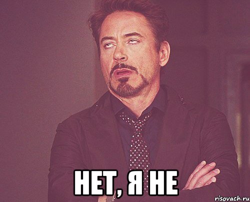  нет, я не, Мем твое выражение лица