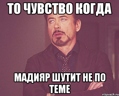 То чувство когда Мадияр шутит не по теме, Мем твое выражение лица