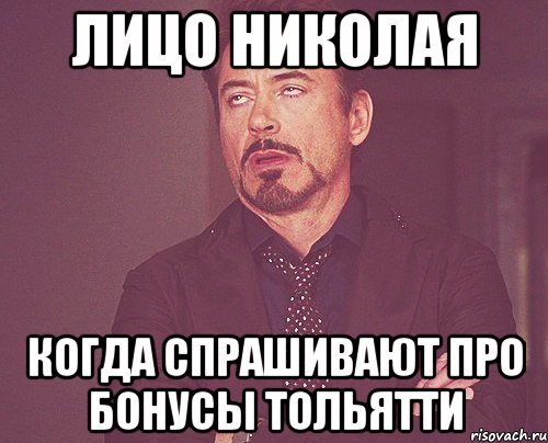 Лицо Николая когда спрашивают про бонусы Тольятти, Мем твое выражение лица