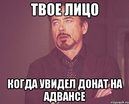 Твое лицо Когда увидел донат на Адвансе, Мем твое выражение лица