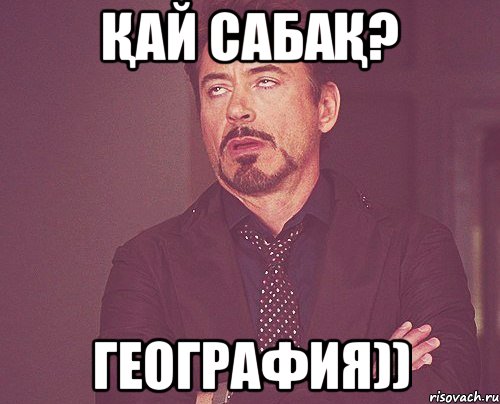 Қай сабақ? География)), Мем твое выражение лица