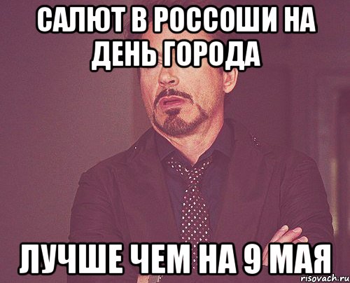 Салют в Россоши на день города лучше чем на 9 мая, Мем твое выражение лица