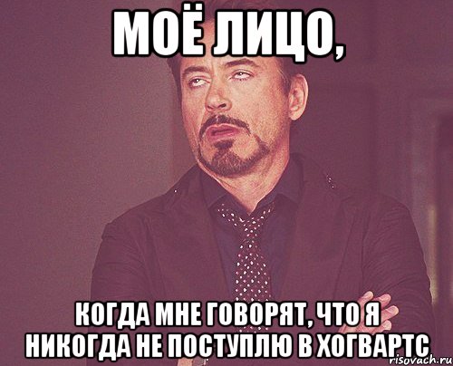 Моё лицо, когда мне говорят, что я никогда не поступлю в хогвартс, Мем твое выражение лица