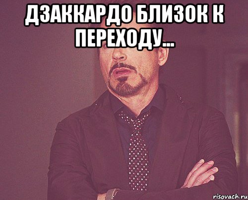 Дзаккардо близок к переходу... , Мем твое выражение лица