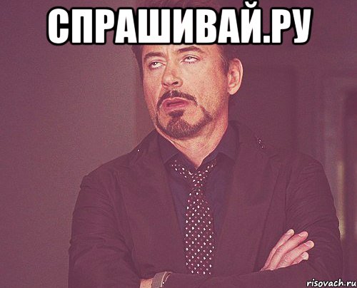 Спрашивай.ру , Мем твое выражение лица