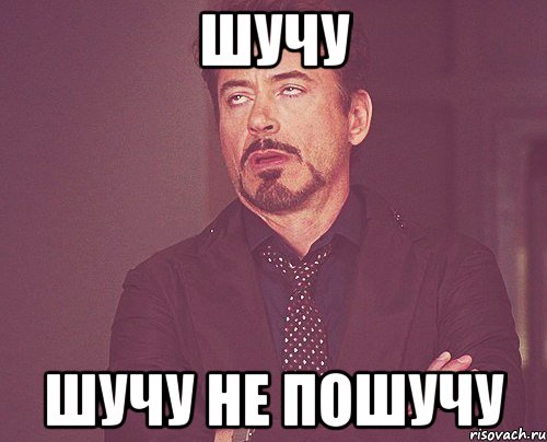 Шучу Шучу не пошучу, Мем твое выражение лица