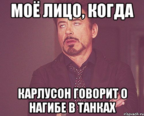 МОЁ ЛИЦО, КОГДА карлусон говорит о нагибе в танках, Мем твое выражение лица