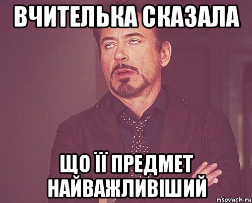 Вчителька сказала Що її предмет найважливіший, Мем твое выражение лица