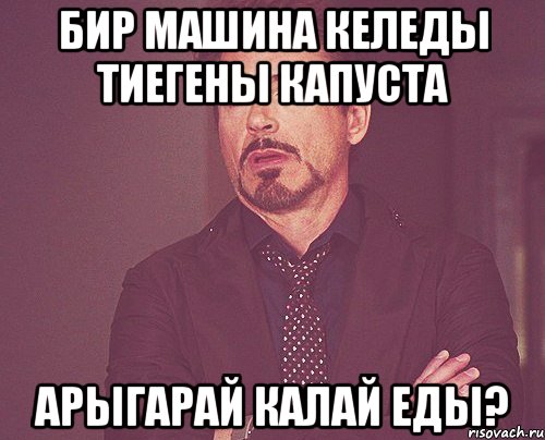 бир машина келеды тиегены капуста арыгарай калай еды?, Мем твое выражение лица