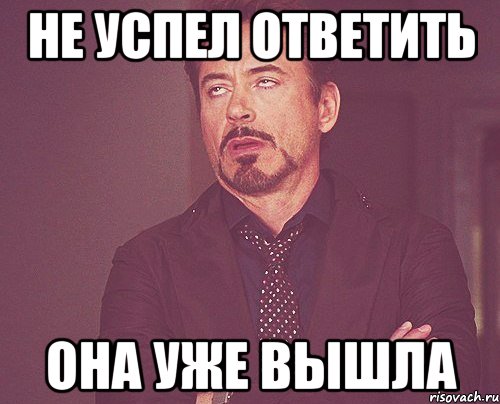 не успел ответить она уже вышла, Мем твое выражение лица