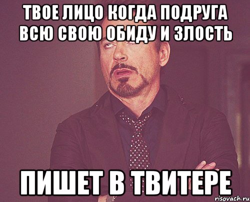 Твое лицо когда подруга всю свою обиду и злость пишет в твитере, Мем твое выражение лица