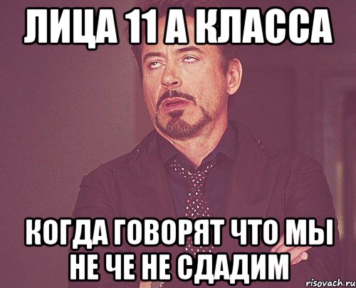 лица 11 а класса когда говорят что мы не че не сдадим, Мем твое выражение лица