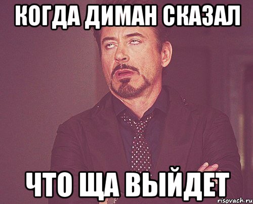 когда диман сказал что ща выйдет, Мем твое выражение лица